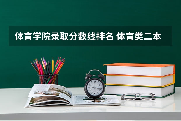 体育学院录取分数线排名 体育类二本院校分数线