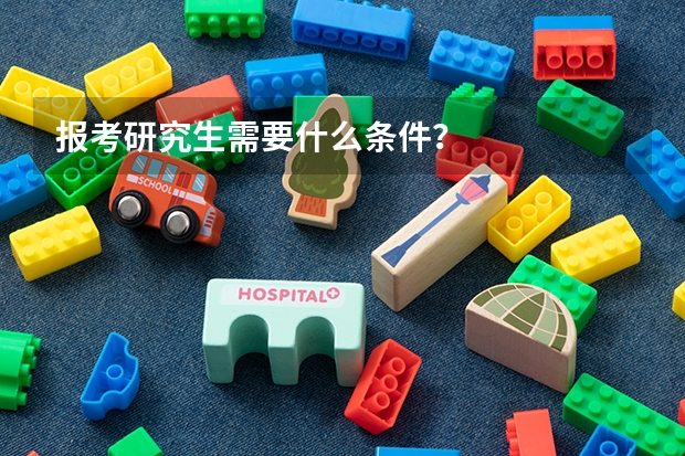 报考研究生需要什么条件？