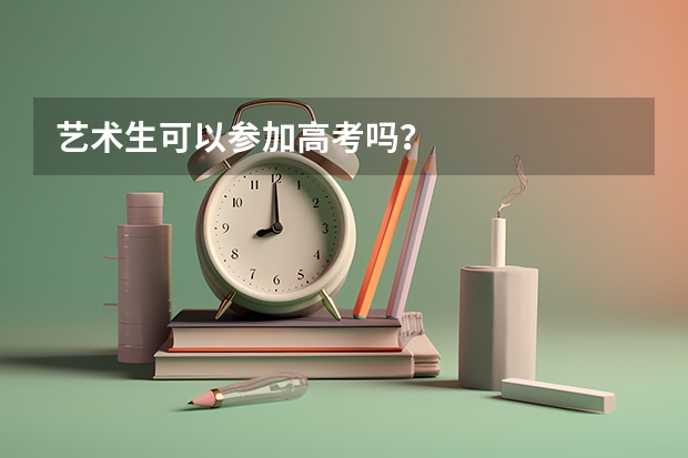 艺术生可以参加高考吗？