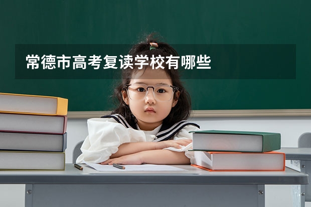 常德市高考复读学校有哪些