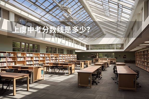 上虞中考分数线是多少？