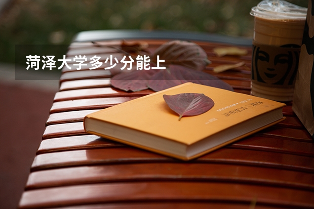 菏泽大学多少分能上