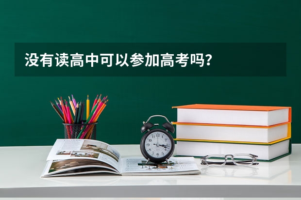 没有读高中可以参加高考吗？