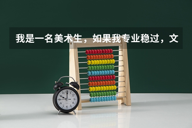 我是一名美术生，如果我专业稳过，文化分在250分左右，能上哪些江苏省内的大学