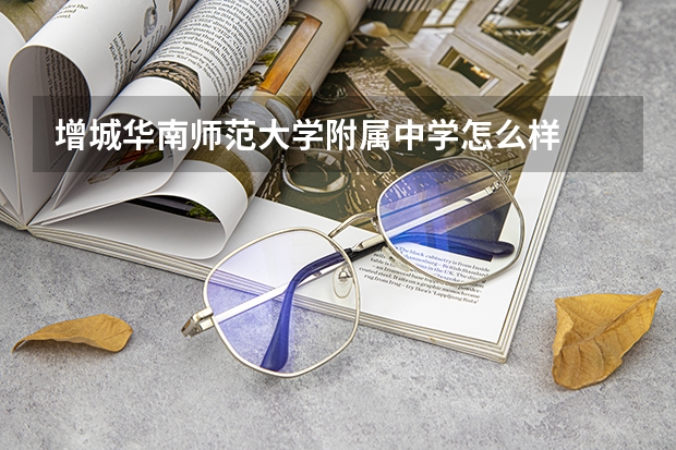 增城华南师范大学附属中学怎么样