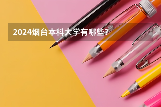 2024烟台本科大学有哪些?