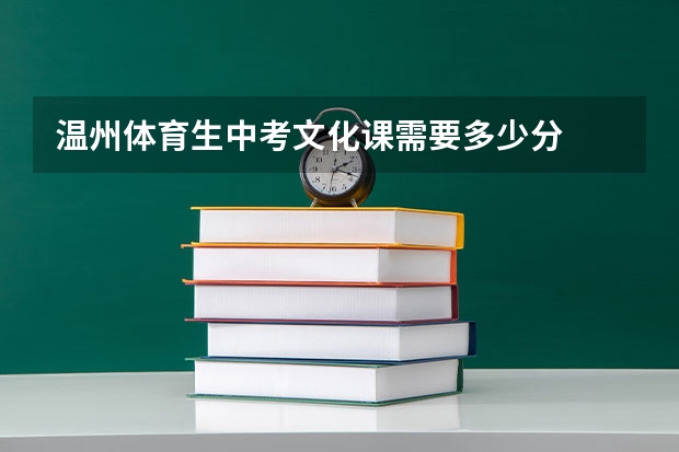 温州体育生中考文化课需要多少分