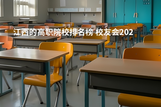 江西的高职院校排名榜 校友会2024江西高职专科院校排名