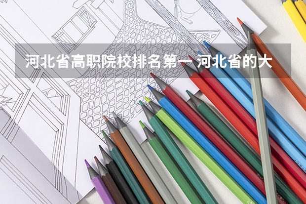 河北省高职院校排名第一 河北省的大专学校排名