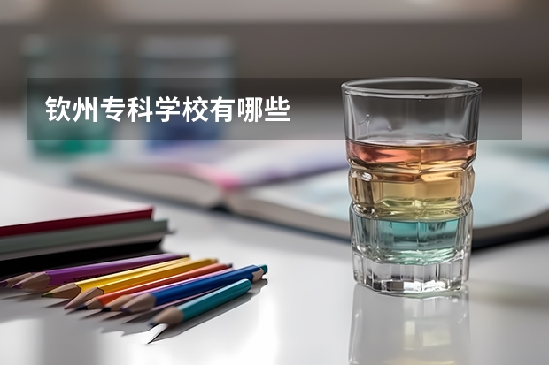 钦州专科学校有哪些