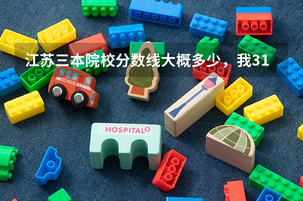 江苏三本院校分数线大概多少,我314分,CB,能上南大金陵学院或东大成贤学院吗?