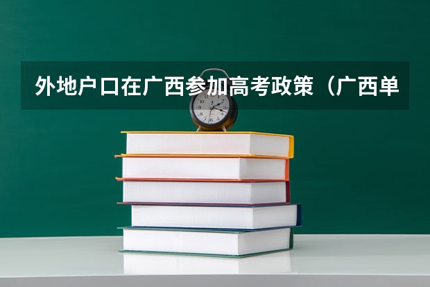 外地户口在广西参加高考政策(广西单招报名条件)