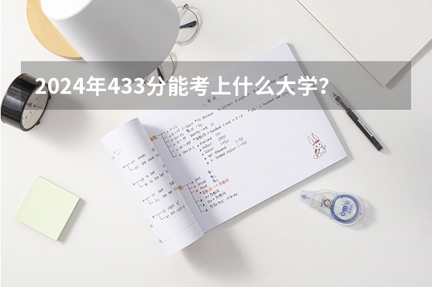 2024年433分能考上什么大学?