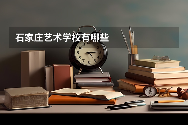 石家庄艺术学校有哪些