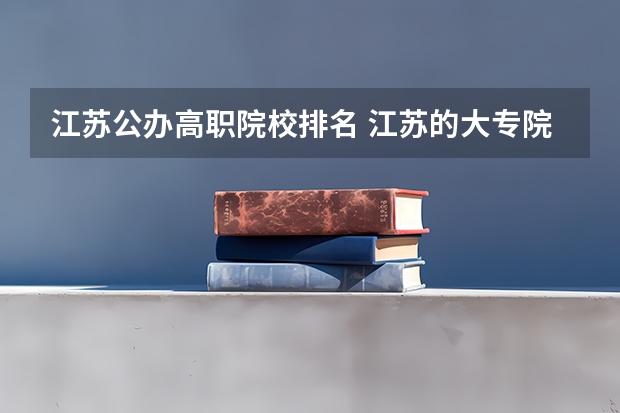 江苏公办高职院校排名 江苏的大专院校排名