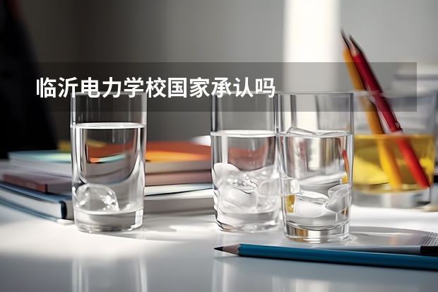 临沂电力学校国家承认吗