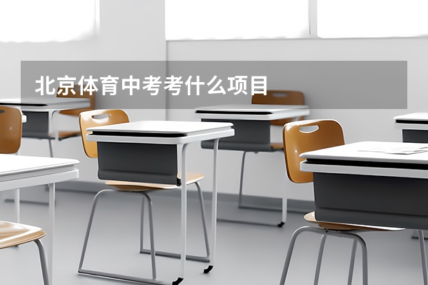 北京体育中考考什么项目