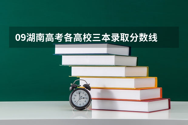 09湖南高考各高校三本录取分数线.. 海南2024本科普通批院校专业组征集志愿投档线公布(含民族班和预科班)