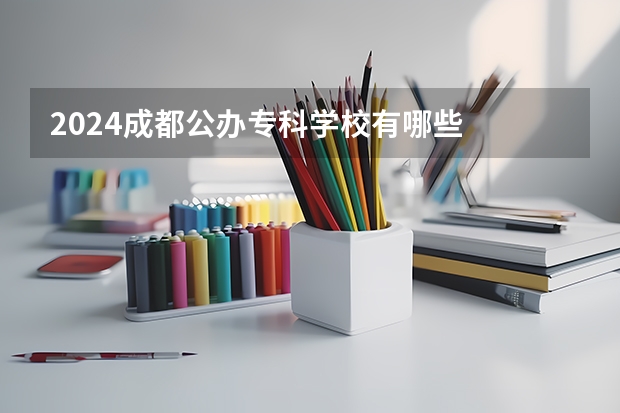 2024成都公办专科学校有哪些