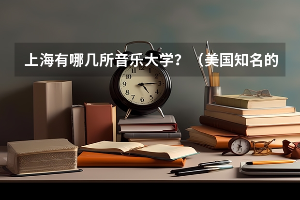 上海有哪几所音乐大学？（美国知名的音乐学院榜单）