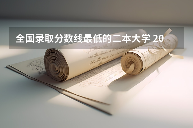 全国录取分数线最低的二本大学 2023年陕西最低分的公办二本大学名单
