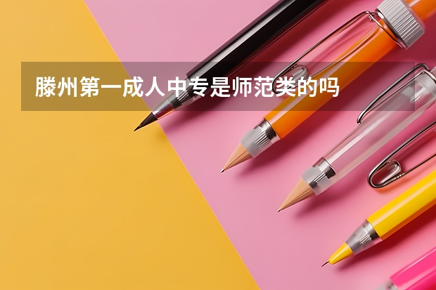 滕州第一成人中专是师范类的吗