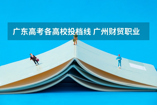 广东高考各高校投档线 广州财贸职业技术学院3+证书分数线