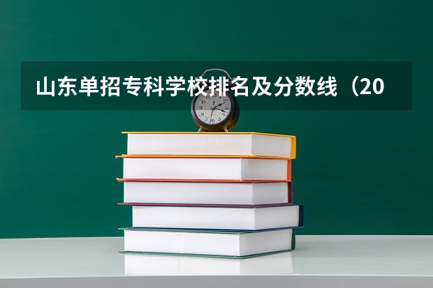 山东单招专科学校排名及分数线（2023河南专科学校排名及分数线）