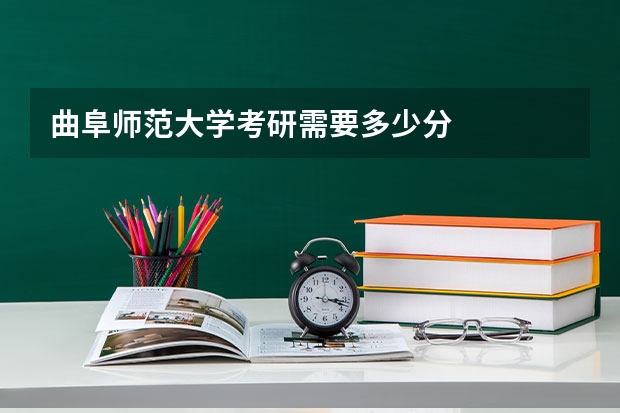 曲阜师范大学考研需要多少分