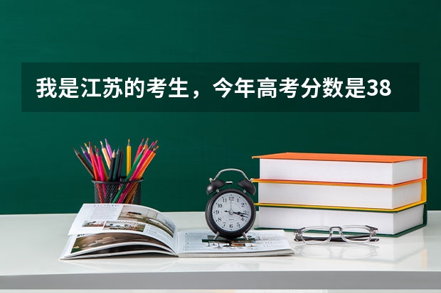 我是江苏的考生，今年高考分数是382分，选修等第AA可以上什么大学