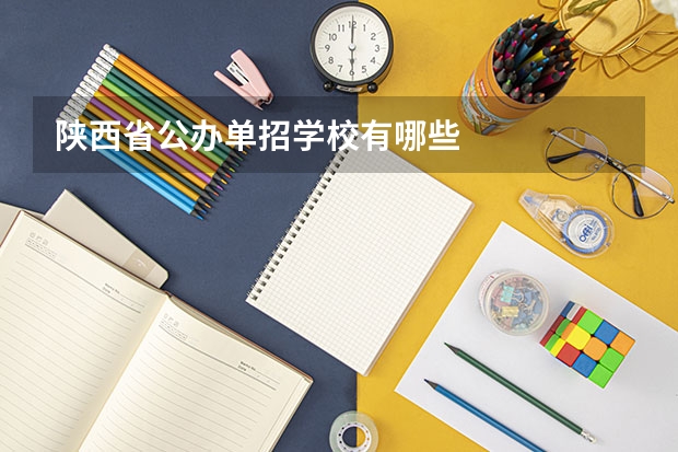 陕西省公办单招学校有哪些