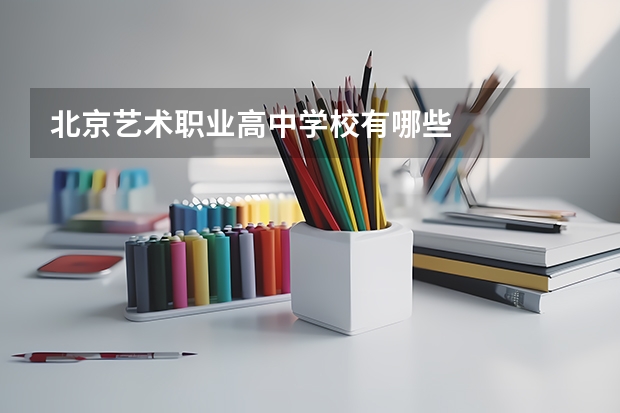 北京艺术职业高中学校有哪些