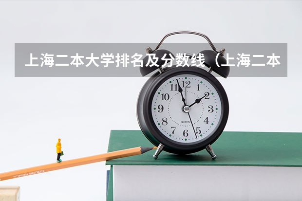 上海二本大学排名及分数线(上海二本大学排名及分数线)