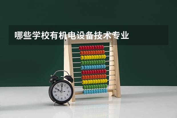 哪些学校有机电设备技术专业