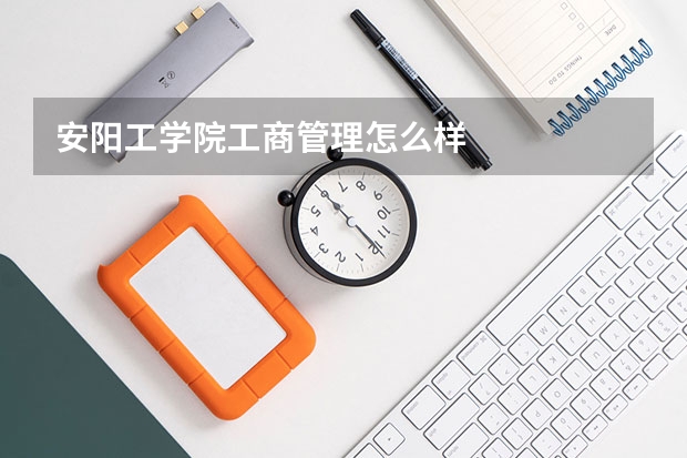 安阳工学院工商管理怎么样