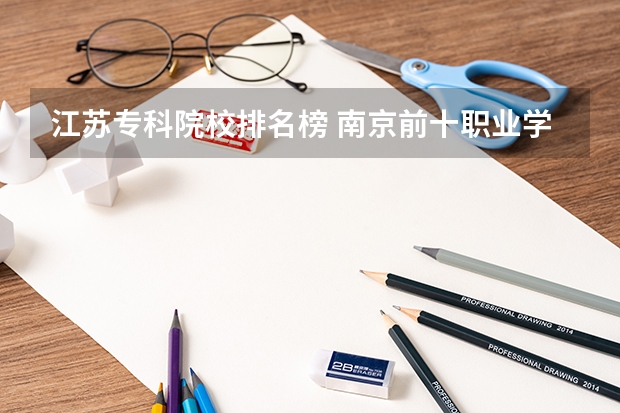 江苏专科院校排名榜 南京前十职业学院排名