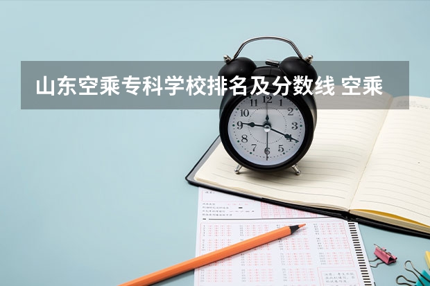 山东空乘专科学校排名及分数线 空乘专业的学校？