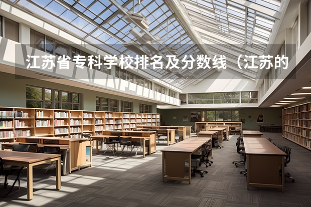 江苏省专科学校排名及分数线（江苏的专科学校排名）