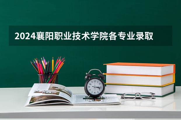 2024襄阳职业技术学院各专业录取分数线 2024武汉大学各专业录取分数线