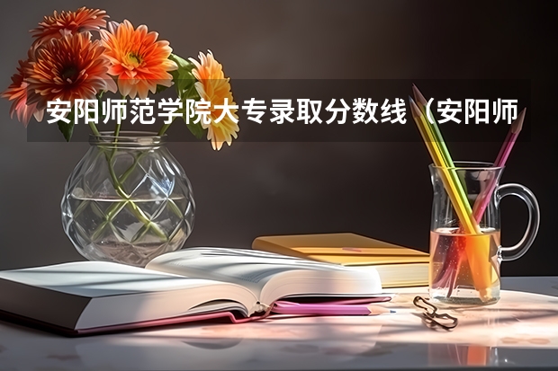 安阳师范学院大专录取分数线（安阳师范学院分数线2023？）