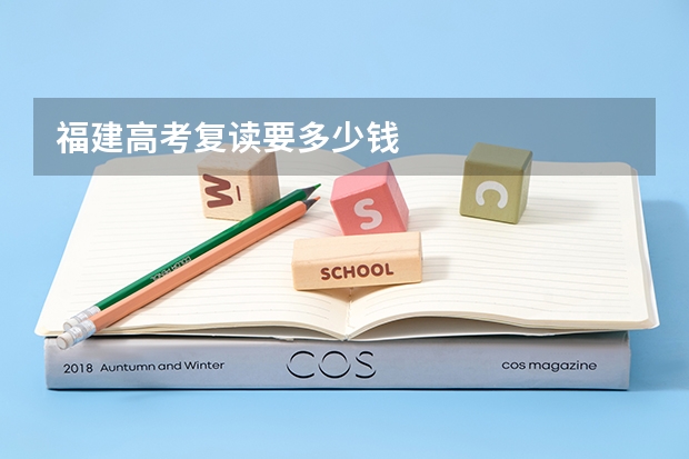 福建高考复读要多少钱