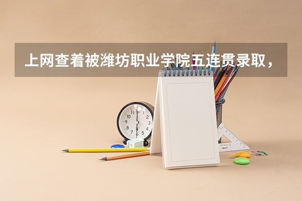 上网查着被潍坊职业学院五连贯录取，什么时候发录取通知书啊