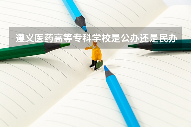 遵义医药高等专科学校是公办还是民办（护理大专分数线2023）
