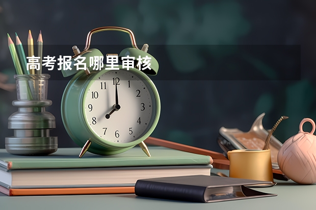 高考报名哪里审核
