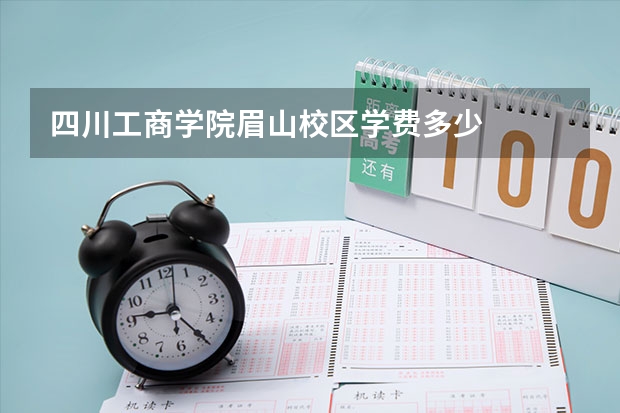 四川工商学院眉山校区学费多少