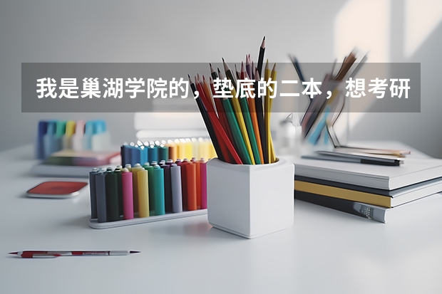 我是巢湖学院的，垫底的二本，想考研进江苏科技大学，有可能吗？