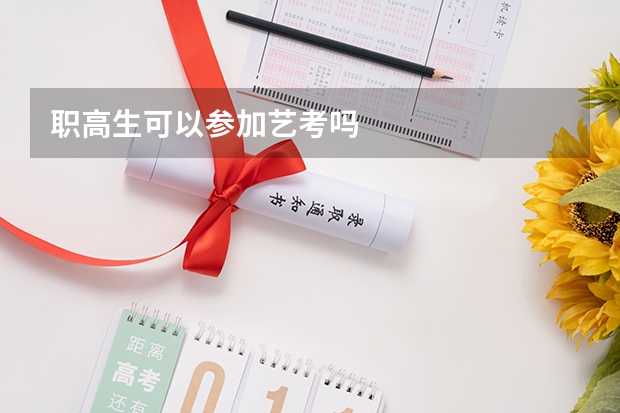 职高生可以参加艺考吗
