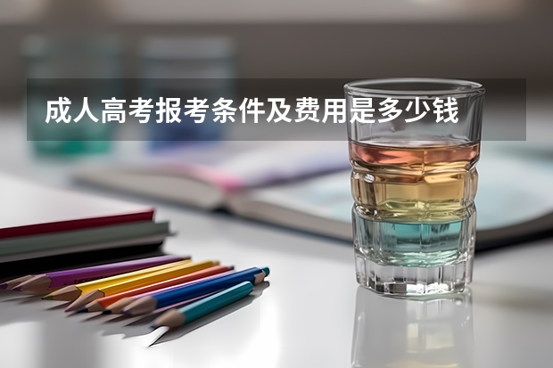 成人高考报考条件及费用是多少钱