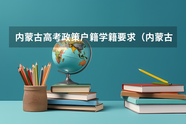 内蒙古高考政策户籍学籍要求（内蒙古高考报名条件）
