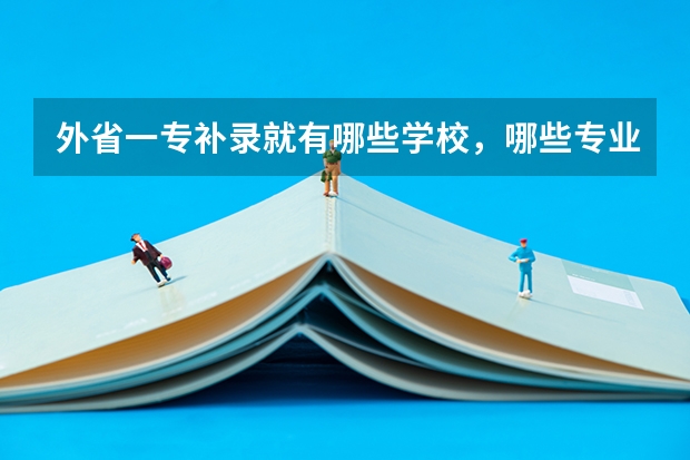 外省一专补录就有哪些学校，哪些专业？
